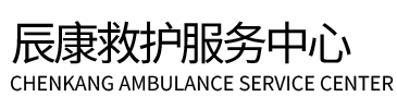 曲阳县辰康救护车出租